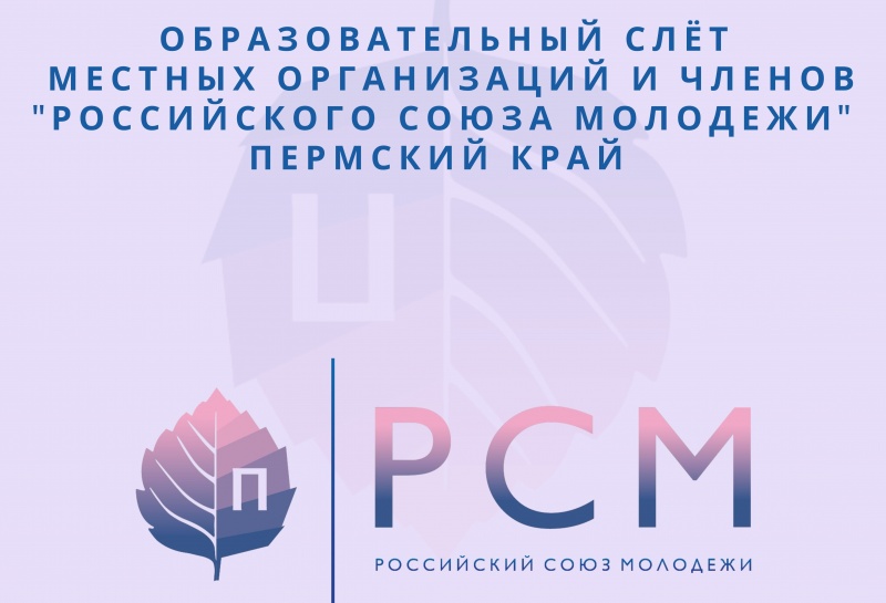 10-11 сентября состоится Образовательный слёт местных организаций и членов "Российского Союза Молодежи" Пермский край.