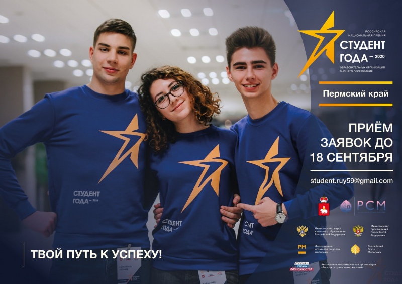 В Пермском крае стартовал прием заявок на региональный этап Премии «Студент года – 2020»