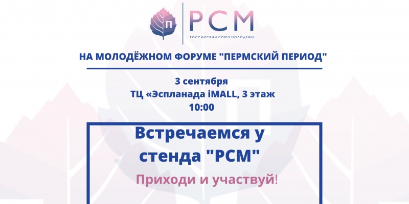 Российский Союз Молодёжи представил программу стенда в рамках молодёжного форума "Пермский период"!