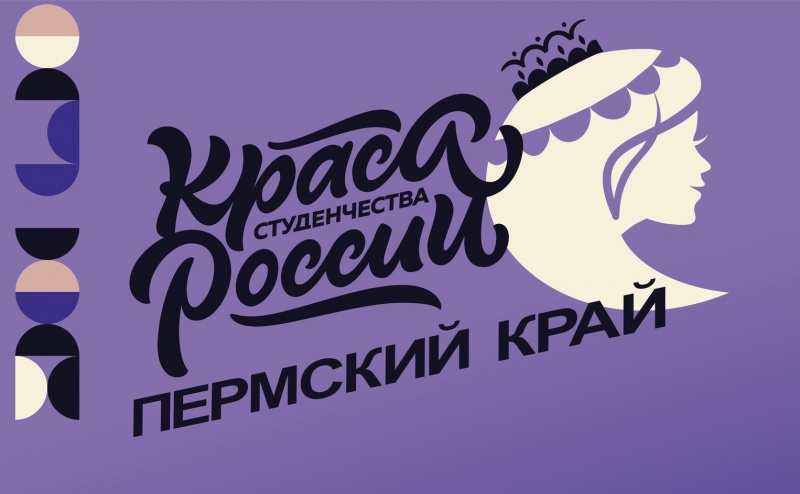 Во имя красоты и таланта: открыт приём заявок на конкурс «Краса студенчества Пермского края»