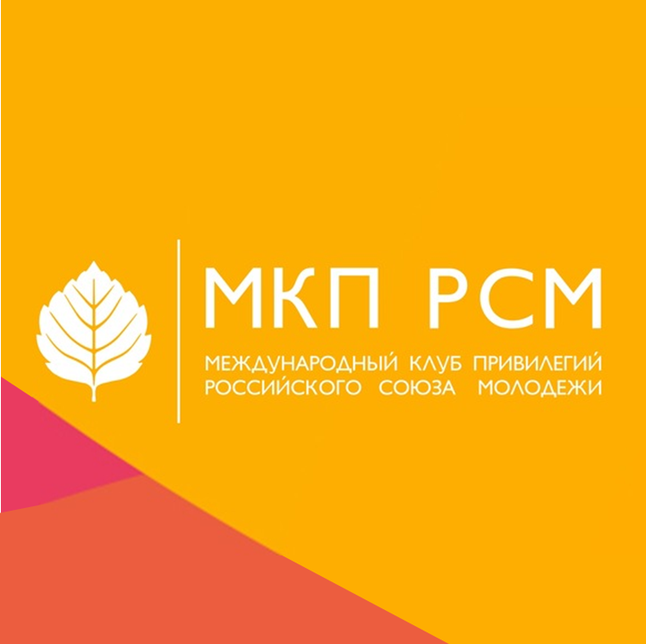 Федеральный проект РСМ «Международный клуб привилегий»