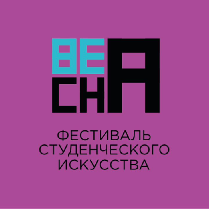 Региональный этап фестиваля студенческого искусства «Российская студенческая весна»