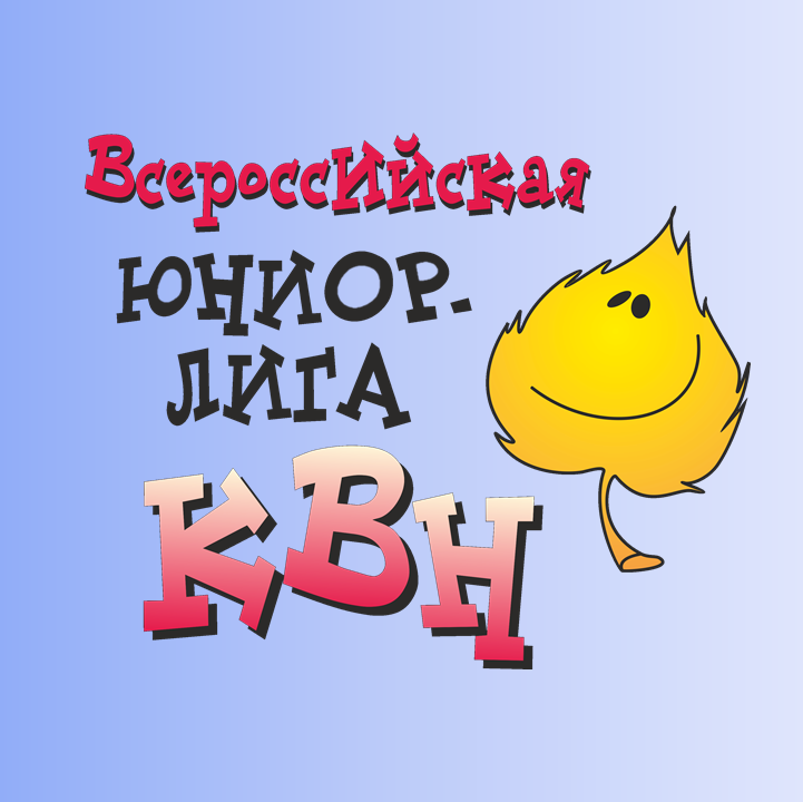 Центральная программа РСМ «Всероссийская Юниор-Лига КВН»