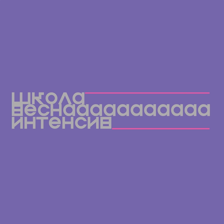 Школа-интенсив «Веснаааа»