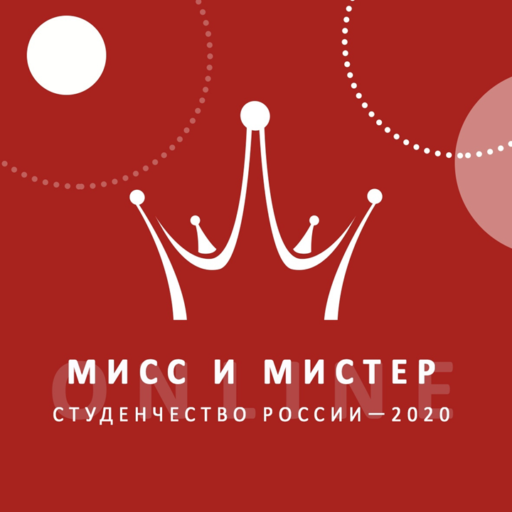Региональный этап всероссийского конкурса «Мисс и Мистер студенчество России»